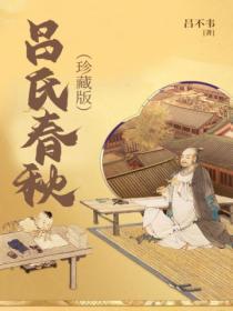 吕氏春秋?