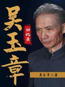 吴玉章晚年