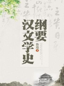汉文学史纲要译林出版社在线阅读