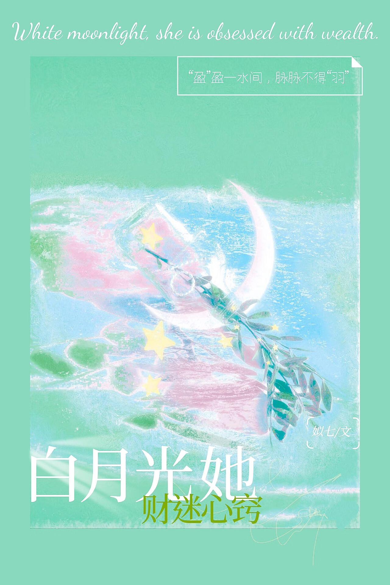 白月光她超有钱免费阅读