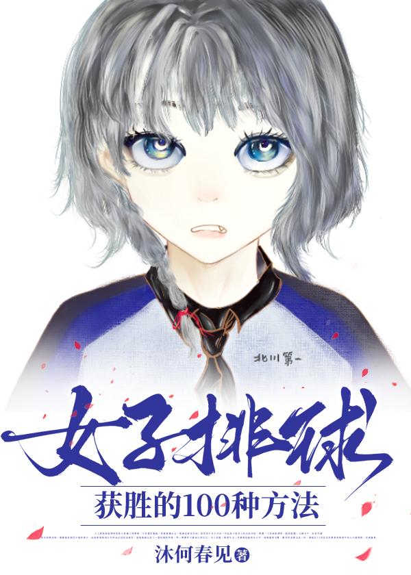 女子排球获胜的100种方法TXT