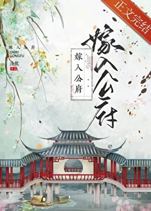 作精嫁进国公府穿书 十里潭