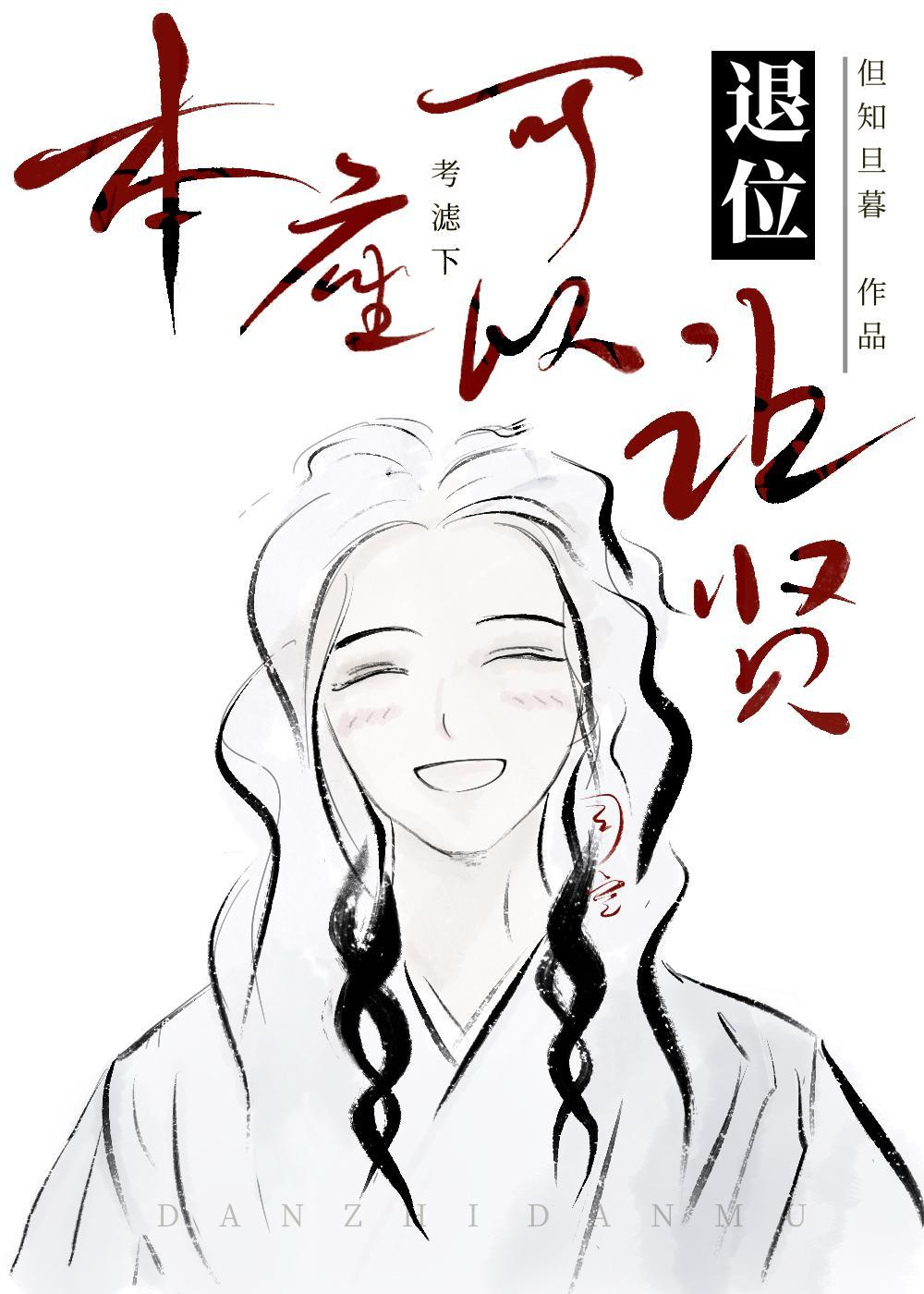 本座可以退位让贤百度
