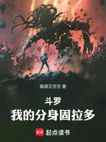 斗罗我的分身固拉多免费