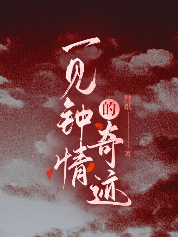 一见钟情?