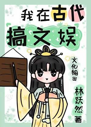 我在古代搞文娱林跃然TXT