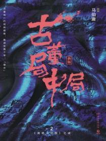 古董局中局2清明上河图之谜主要内容
