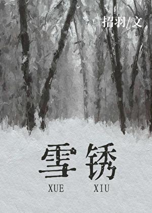 雪绣的拼音