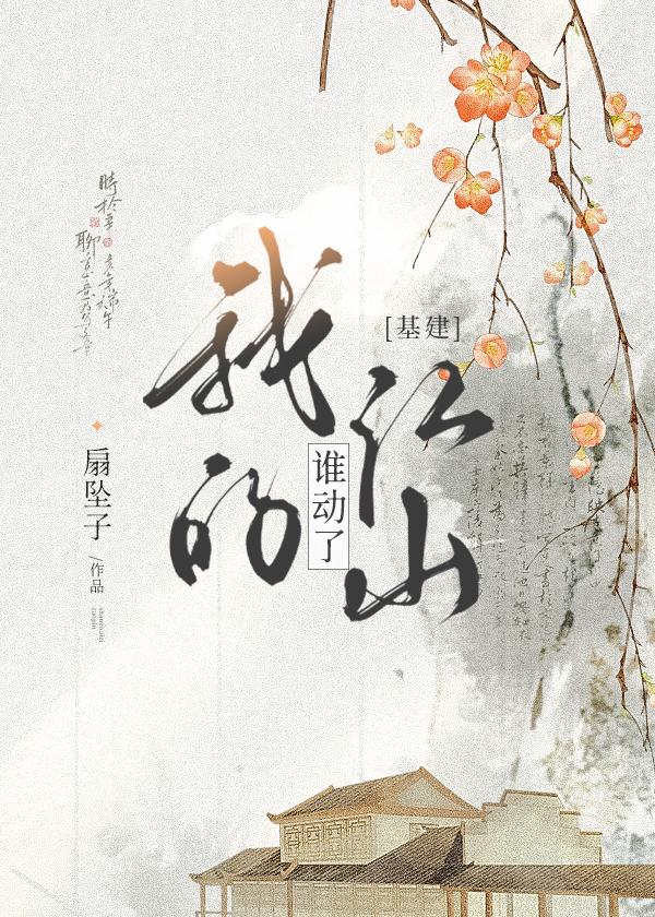 谁动了我的江山是什么歌