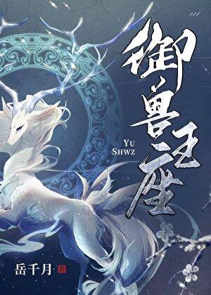 御兽王座全本txt