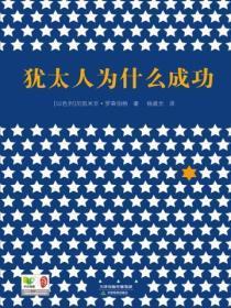 犹太人为什么成功读后感