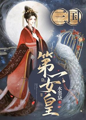 主角女扮男装 穿越 三国