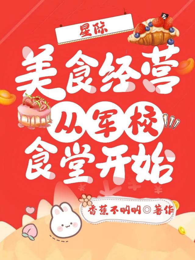 星际美食经营从军校食堂开始全文阅读