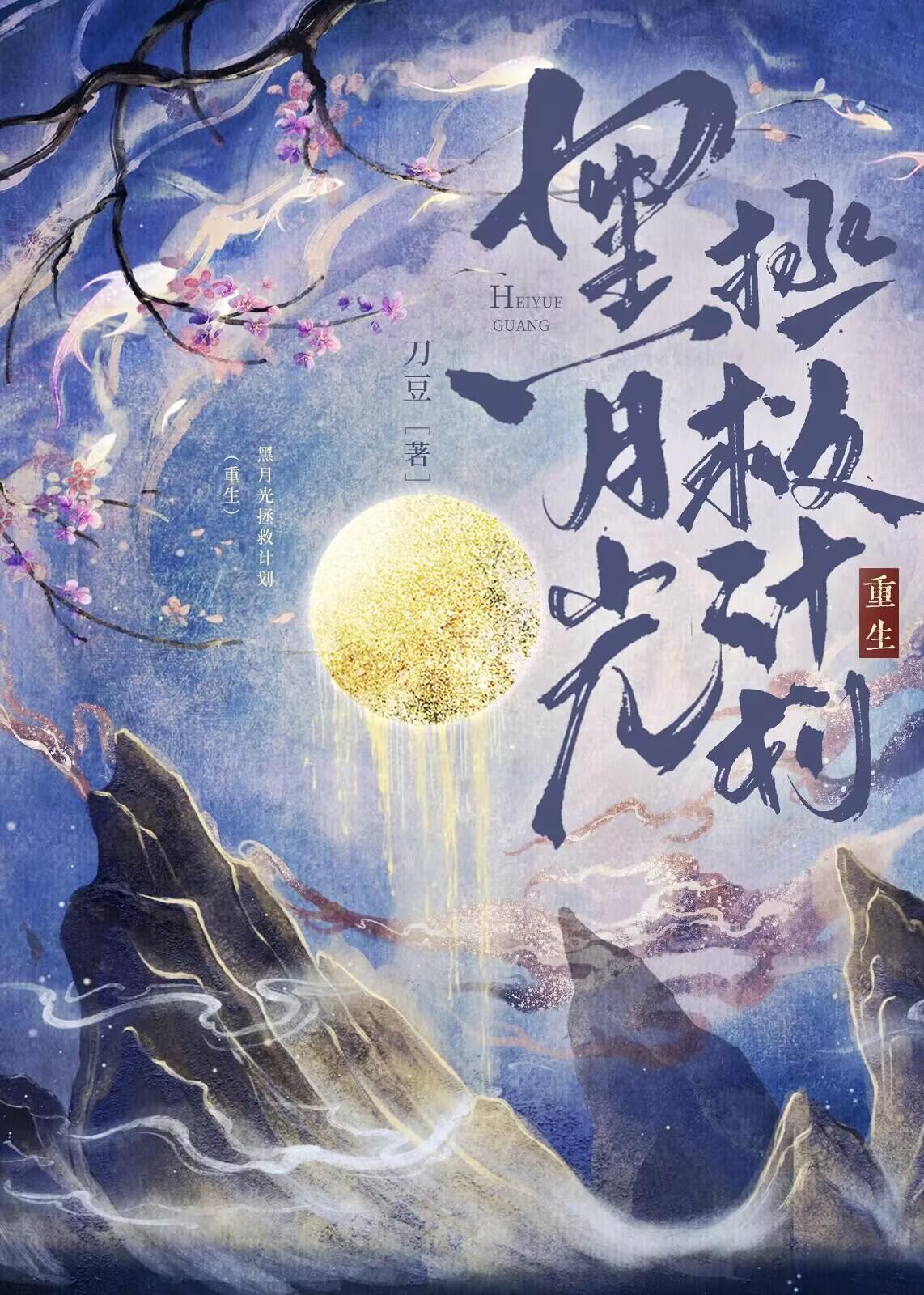 黑月光拯救计划(重生)免费阅读