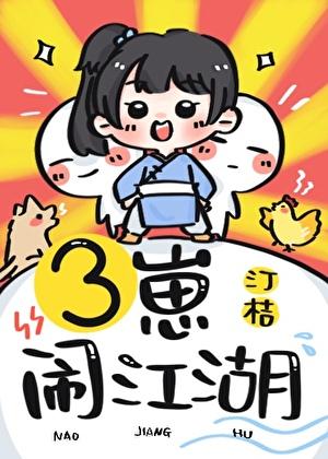 三崽闹江湖全文TXT