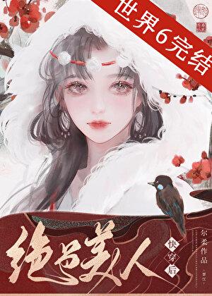 绝色美人快穿后无防盗txt