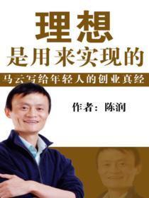 理想是人们在实践中实现的