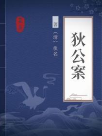 狄公案黑狐曲