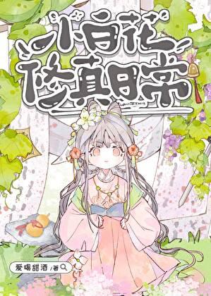 小白花作死记[快穿
