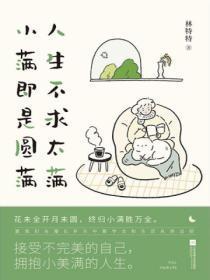 人生何须太满