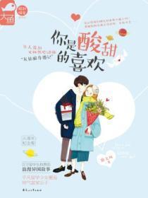 你喜欢酸的甜这就是真的我