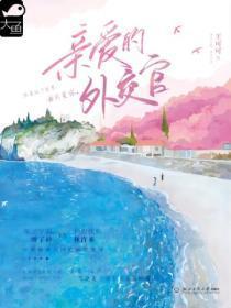亲爱的翻译官46集免费观看完整版