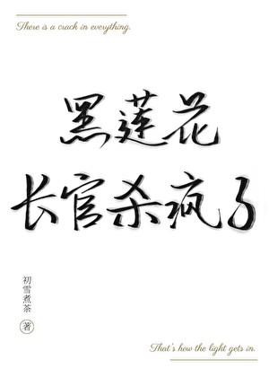 黑莲花长官杀疯了 初雪煮茶