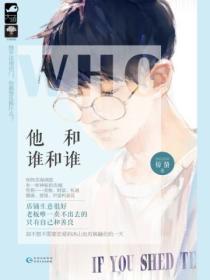 他和谁和谁结局
