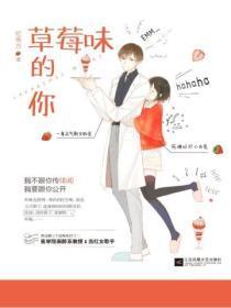 草莓味的你讲的什么