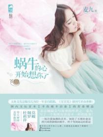蜗牛的心开始想你了男主是谁