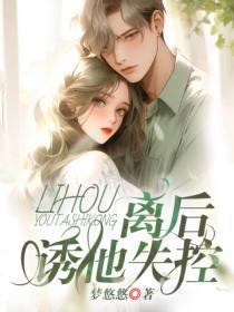 诱他失控简介