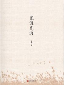觅渡觅渡渡何处读后感800字