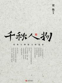 千秋人物摘抄及感悟