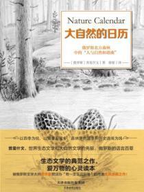 大自然的日历的故事