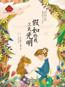 假如给我三天光明属于什么类型的书