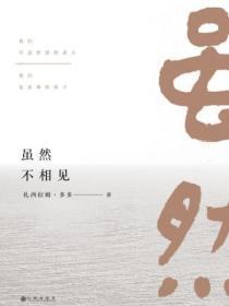 虽然不曾见面