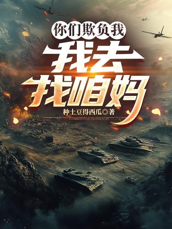 你欺负我我要揍你