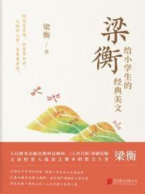 梁衡给小学生的经典美文有哪些新鲜词句