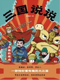 三国说说不尽三国的意思