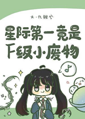 星际第一夫人by
