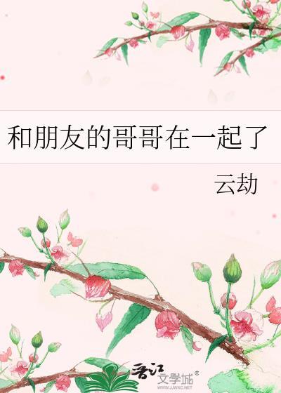 和自己哥哥的朋友谈恋爱