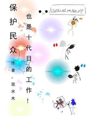 保护民众也是十代目的工作! 作者双水木