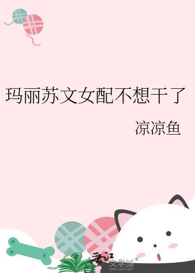 玛丽苏女配快穿gl