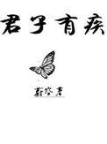 君子有疾全文免费阅读无盗章