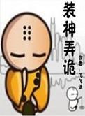 装神弄鬼的