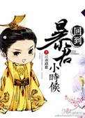 回到暴君登基前免费