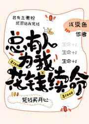 总有人给我花钱续命二k