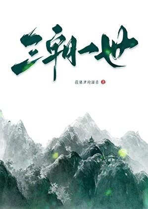 三朝一世 杀猪刀的温柔全文免费阅读