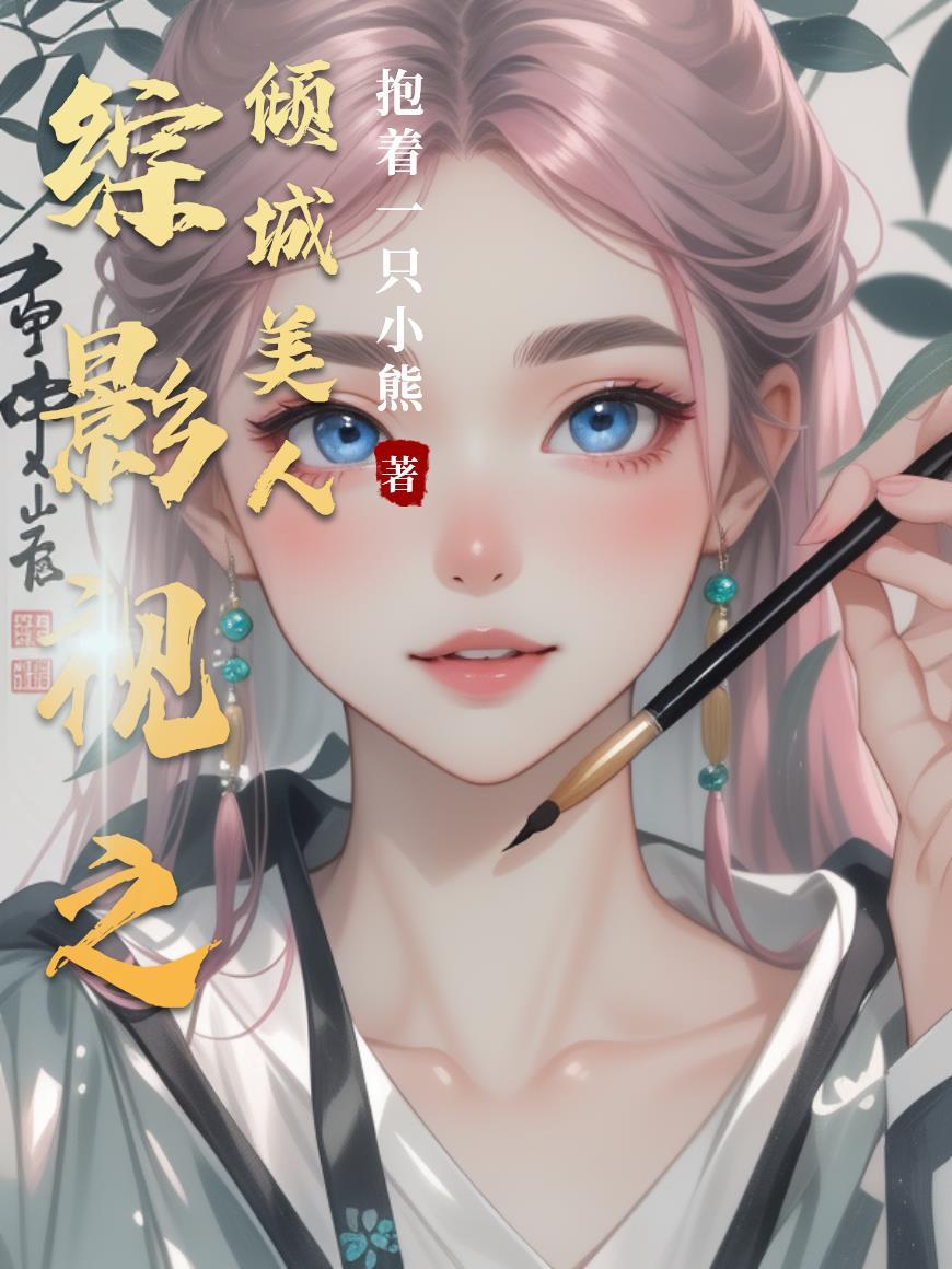 综影视之倾尽一生