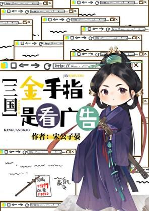 三国金手指是看广告吗